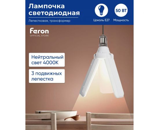 Светодиодная лампа-трансформер FERON lb-653 3 лепестка e27 50w 4000k, 48771 – изображение 2