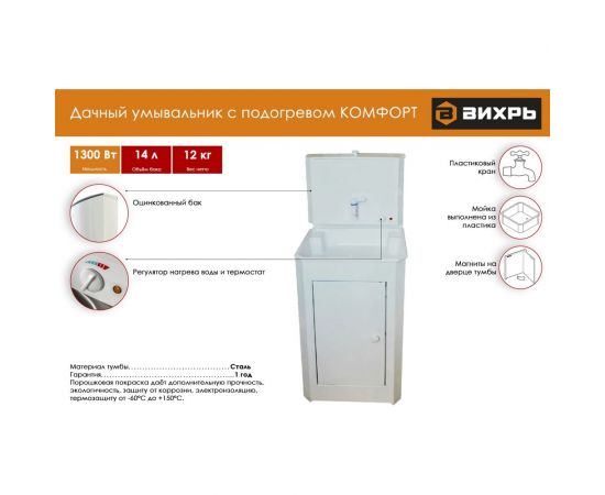 Дачный умывальник Вихрь КОМФОРТ, с подогревом, пластиковая мойка, цвет белый 74/4/9 – изображение 2