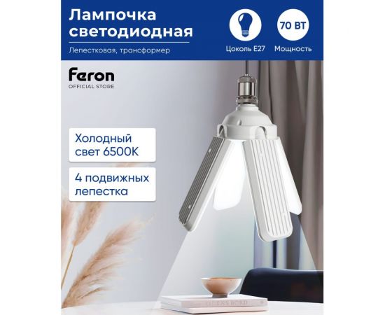 Светодиодная лампа-трансформер FERON lb-654 4 лепестка e27 70w 6500к, 48774 – изображение 2