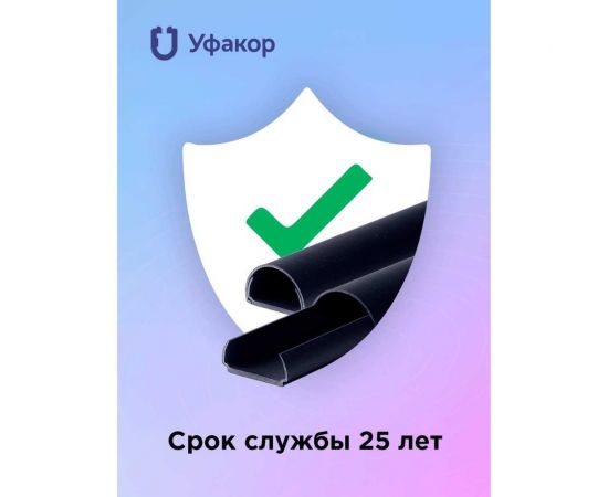Полукруглый кабель-канал Уфакор 20121000 АРКА (3 шт) черный СT2012СLR-BLC-3 – изображение 2
