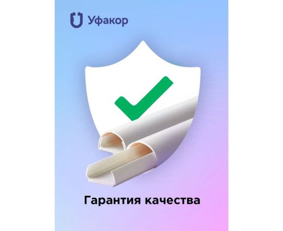 Полукруглый кабель-канал Уфакор 20121000 АРКА (3 шт) белый СT2012WHT-3 – изображение 3