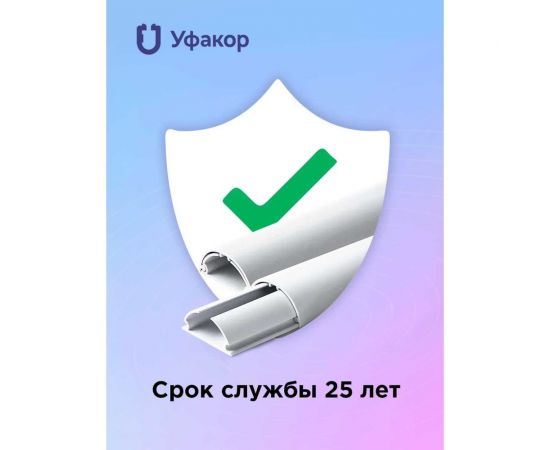 Полукруглый кабель-канал Уфакор 30131000 АРКА (1 шт) белый СT3013WHT-1 – изображение 3