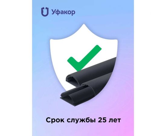 Полукруглый кабель-канал Уфакор 30131000 АРКА черный СT3013СLR-BLC-1 – изображение 3