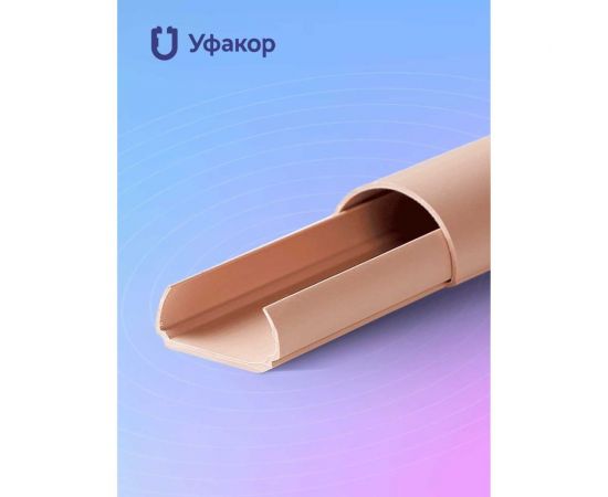 Полукруглый кабель-канал Уфакор 20121000 АРКА (3 шт) бежевый СT2012СLR-BG-3 – изображение 4