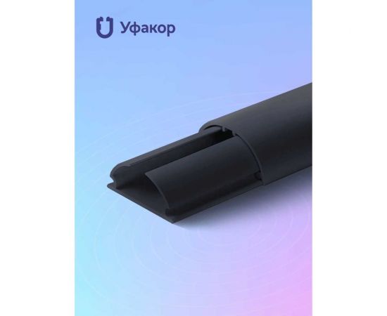 Полукруглый кабель-канал Уфакор 30131000 АРКА (4 шт), черный СT3013СLR-BLC-4 – изображение 4