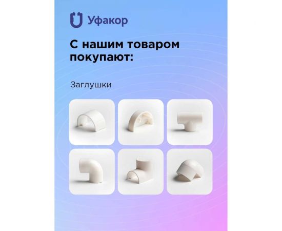 Кабель-канал Уфакор полукруглый 20121000 АРКА (3 шт.), зеленый СT2012СLR-GRN-3 – изображение 5