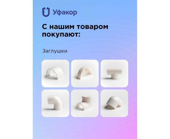 Полукруглый кабель-канал Уфакор 20121000 АРКА (3 шт) черный СT2012СLR-BLC-3 – изображение 5