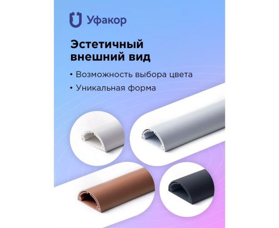 Полукруглый кабель-канал Уфакор 30131000 АРКА (4 шт), черный СT3013СLR-BLC-4 – изображение 5