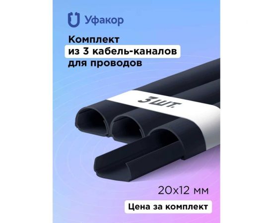 Полукруглый кабель-канал Уфакор 20121000 АРКА (3 шт) черный СT2012СLR-BLC-3 – изображение 6