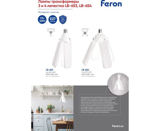 Светодиодная лампа-трансформер FERON lb-654 4 лепестка e27 70w 6500к, 48774 – изображение 6