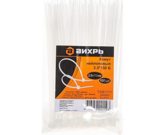 Нейлоновый хомут Вихрь 2.5х150 Б 100шт 73/9/1/11 