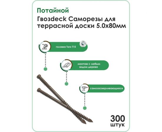 Саморез для террасной доски Гвозdeck потайной, 5,0х80 окрашенный, Torx 15, 300 шт. 20635080ECTXWG1 – изображение 2