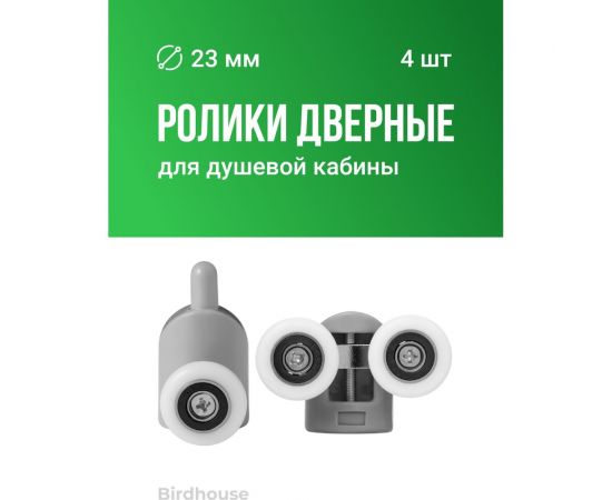 Ролики для душевой кабины BIRD HOUSE 23 мм, набор 4 шт 50952 – изображение 2