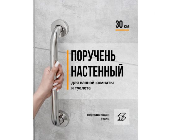 Поручень для ванной комнаты BIRD HOUSE для пожилых людей, нержавеющая сталь, 30 см 50121 – изображение 2