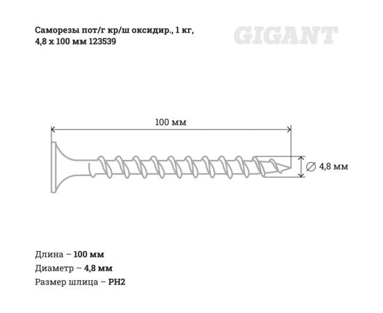 Саморезы Gigant 4,8x100, потайная головка, крупный шаг, оксидированный, 1 кг. 123539 – изображение 2