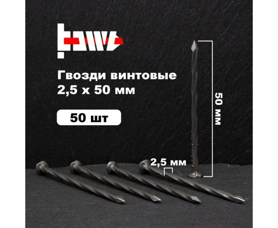 Винтовые гвозди BOWT без покрытия 2,5x50 50 шт G02533 – изображение 2