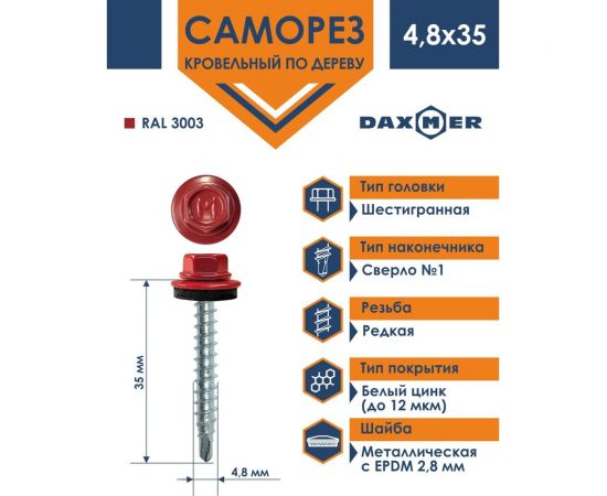 Кровельный саморез Daxmer 4,8x35 RAL 3003, сверло №1, 250 шт. 303920 – изображение 2