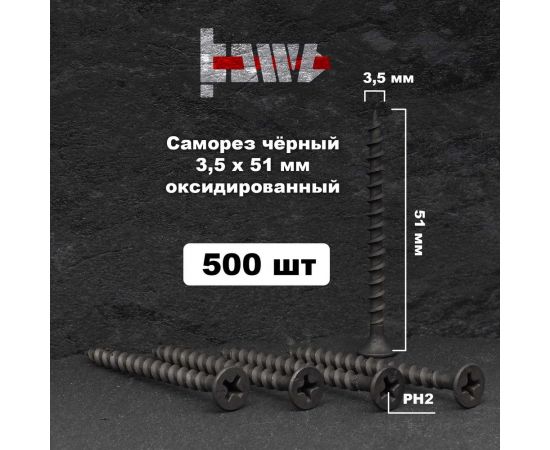 Саморезы по дереву BOWT фосфатированные, 3.5x51 мм, 500 шт. D02444 – изображение 2