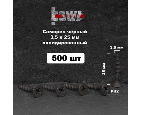 Саморезы по дереву BOWT фосфатированные, 3.5x25 мм, 500 шт. D02417 – изображение 2