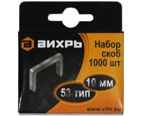 Скобы тип 53 (1000 шт; 10 мм) для мебельного степлера Вихрь 73/9/2/3 – изображение 2