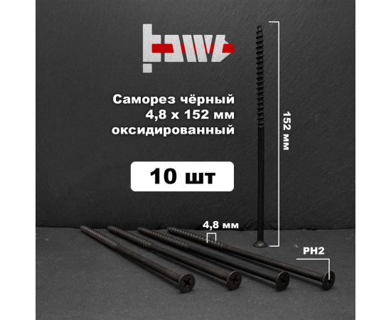 Саморезы по дереву BOWT фосфатированные, 4.8x152 мм, 10 шт. D02491 – изображение 2
