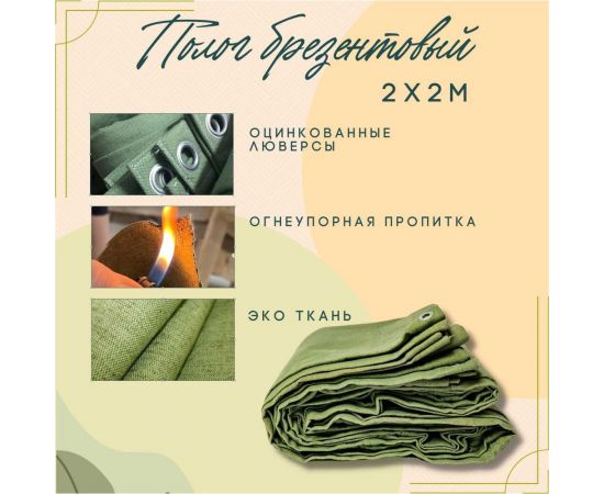 Полог брезентовый 2x2 м с огнеупорной пропиткой ПК ЭЛИТТЕНТ 2X2OP380 – изображение 2