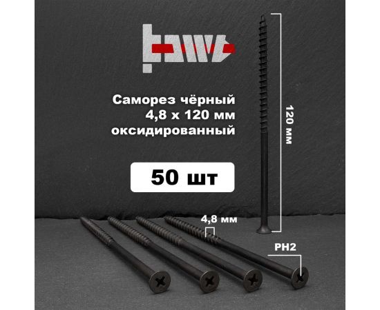 Саморезы по дереву BOWT фосфатированные, 4.8x120 мм, 50 шт. D02483 – изображение 2