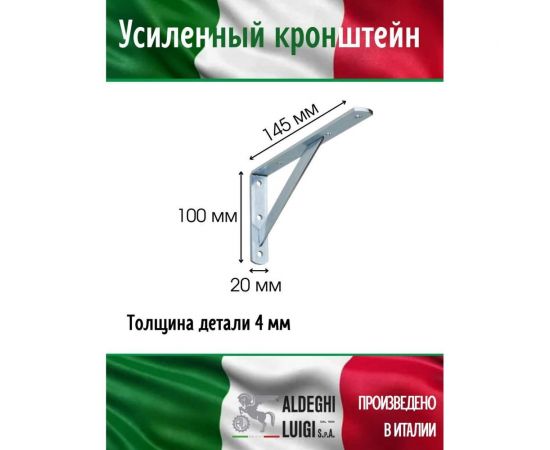 Усиленный кронштейн ALDEGHI LUIGI SPA 145х100х20х4 мм, оцинкованный 2579AZ15 – изображение 3