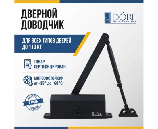 Дверной доводчик DORF 110 кг, черный RAL 9005 matt L8224_black – изображение 4