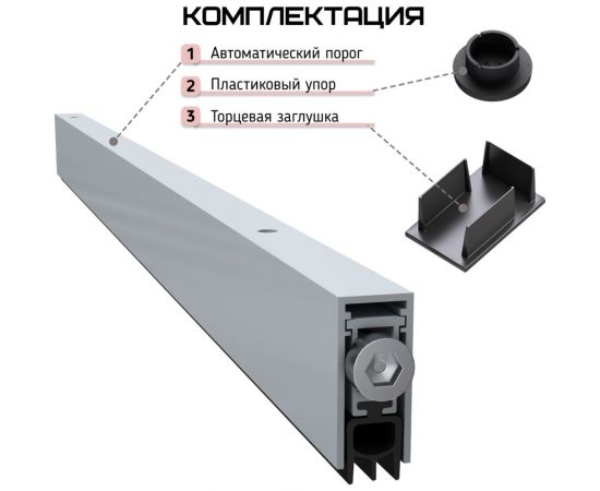 Автоматический порог INGRESSO Эконом 1020 мм APIW-1020 – изображение 5