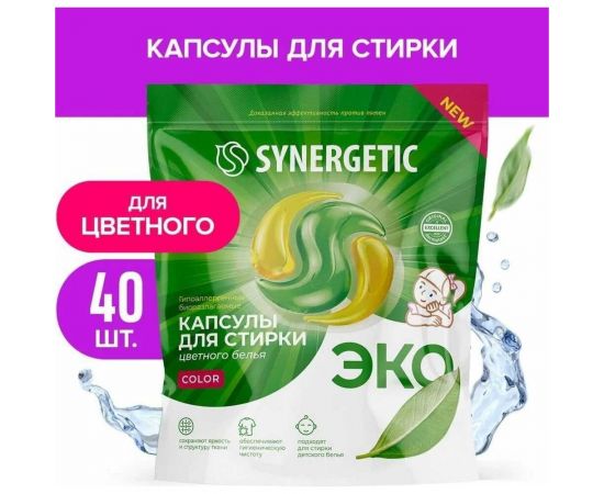 Биоразлагаемые концентрированные гипоаллергенные капсулы для стирки SYNERGETIC COLOR 40 шт 109815 – изображение 2