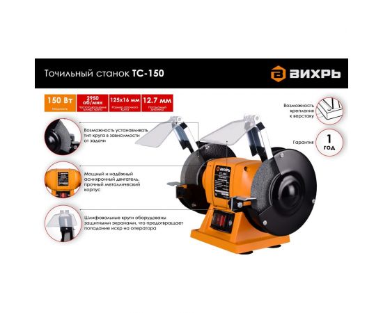 Точильный станок ВИХРЬ ТС-150 72/7/1 – изображение 2