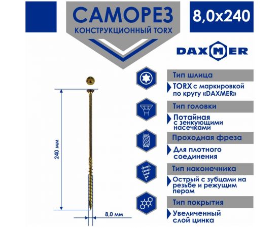Конструкционный универсальный саморез Daxmer torx, 8.0x240 мм, 50 шт. 436007 – изображение 2