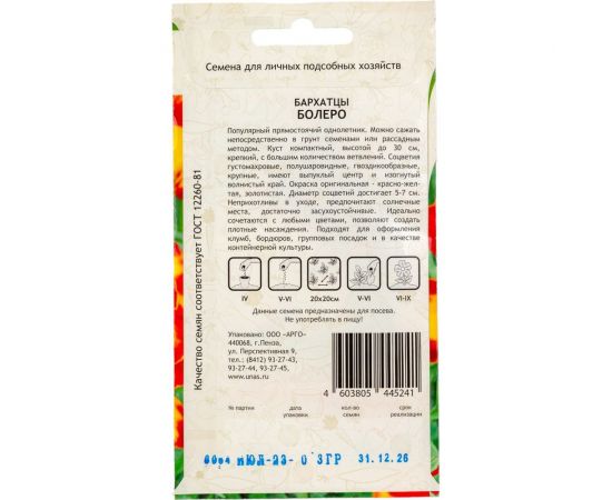 Семена Садовита Бархатцы Болеро 0.3 г 00207998 – изображение 2