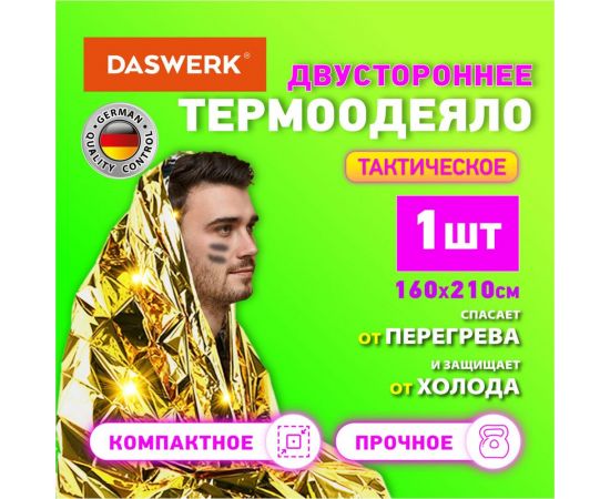 Туристическое изотермическое термоодеяло покрывало DASWERK серебро/золото, 160x210 см 631157 – изображение 3