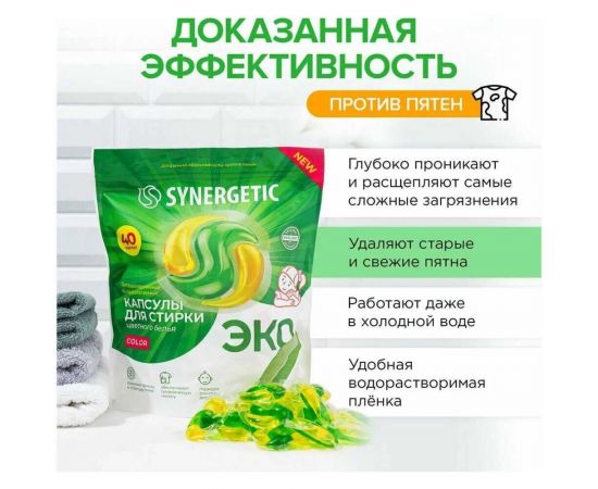 Биоразлагаемые концентрированные гипоаллергенные капсулы для стирки SYNERGETIC COLOR 40 шт 109815 – изображение 3