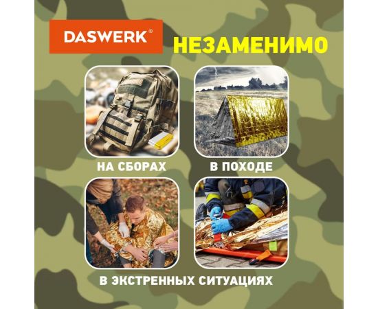 Туристическое изотермическое термоодеяло покрывало DASWERK серебро/золото, 160x210 см 631157 – изображение 5