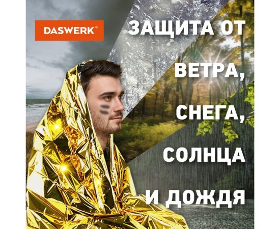 Туристическое изотермическое термоодеяло покрывало DASWERK серебро/золото, 160x210 см 631157 – изображение 6