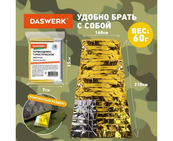 Туристическое изотермическое термоодеяло покрывало DASWERK серебро/золото, 160x210 см 631157 – изображение 7