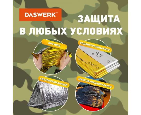Туристическое изотермическое термоодеяло покрывало DASWERK серебро/золото, 160x210 см 631157 – изображение 8