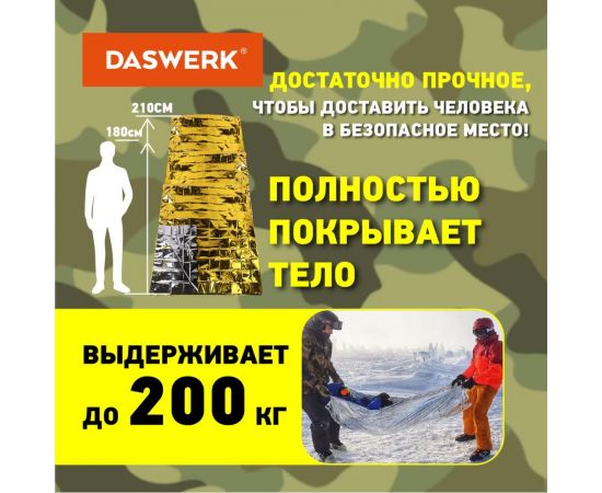 Туристическое изотермическое термоодеяло покрывало DASWERK серебро/золото, 160x210 см 631157 – изображение 9