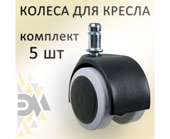 Универсальные колеса для офисного кресла с эластичной основой ЭЛИМЕТ d=50, 5 шт БП-00001694 