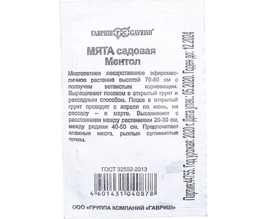 Семена Гавриш Мята Ментол 0.05 г 10006792 – изображение 2