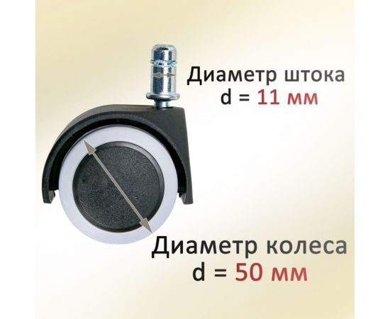 Универсальные колеса для офисного кресла с эластичной основой ЭЛИМЕТ d=50, 5 шт БП-00001694 – изображение 2
