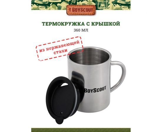 Термокружка с крышкой BOYSCOUT 360 мл 61137 – изображение 2
