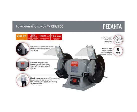 Точильный станок Ресанта Т-125/200 75/7/1 – изображение 2