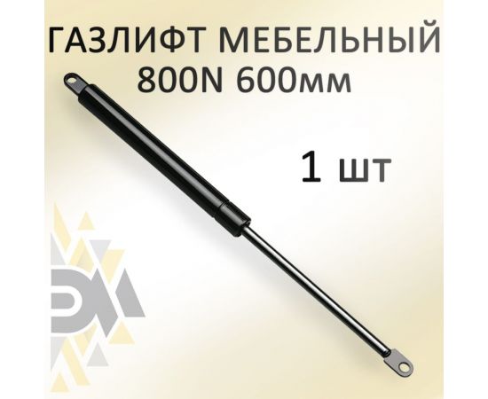 Газовый амортизатор Элимет 800NW, 600 мм БП-00000129 – изображение 3