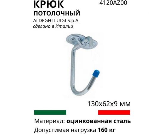 Универсальный потолочный изогнутый крюк ALDEGHI LUIGI SPA 130х62х9 мм, оцинкованный 4120AZ00 – изображение 3