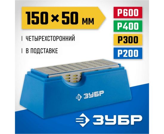 Брусок с алмазным напылением четырехсторонний (150х50 мм; P 200/300/400/600) Зубр 33397-150-50 – изображение 3