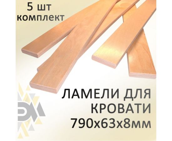 Комплект ламели для кровати ЭЛИМЕТ 790х63х8 мм, 5 шт. БП-00001690 – изображение 3